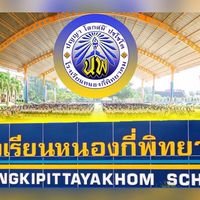 ผ้าป่ารร.หนองกี่พิทยาคม