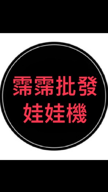 霈霈批發-娃娃機