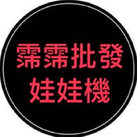 霈霈批發-娃娃機