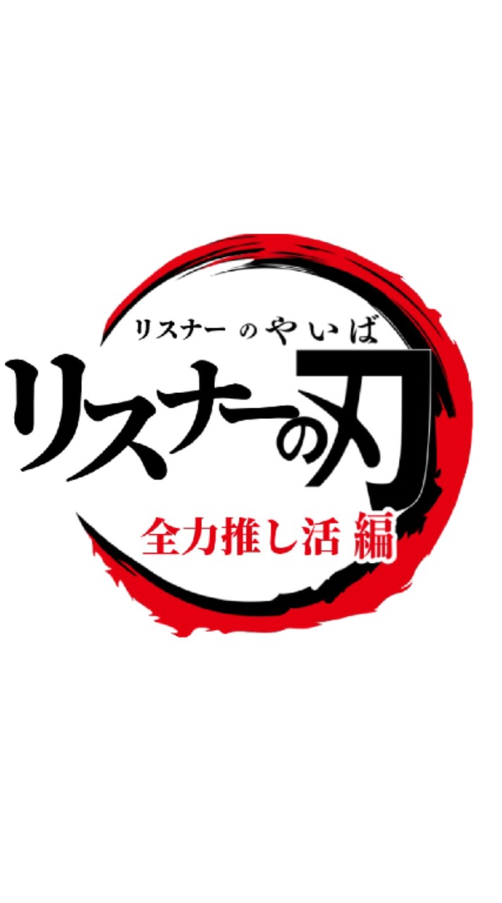 リスナーの刃