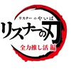 リスナーの刃