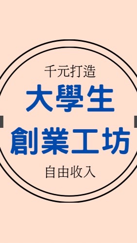 大學生money工坊x打造自由收入