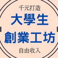 大學生money工坊x打造自由收入