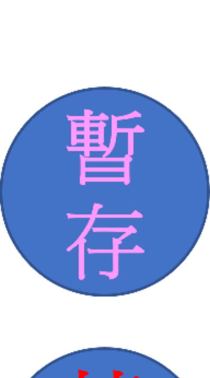 暫存