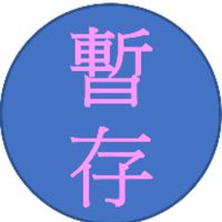 暫存
