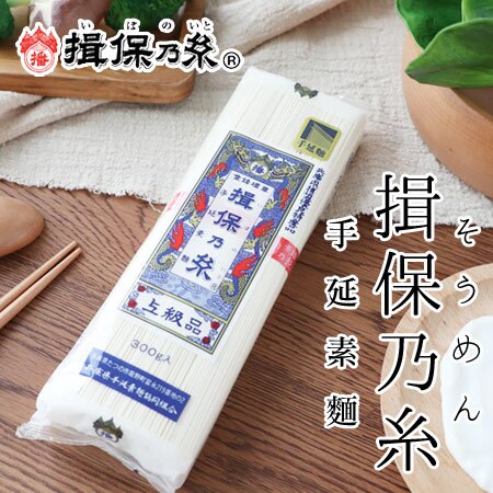 日本 揖保乃糸 手延素麵 300g 兵庫縣優良特產 素麵 麵線 麵條 涼麵 冷水涼麵 日本麵條【N103215】