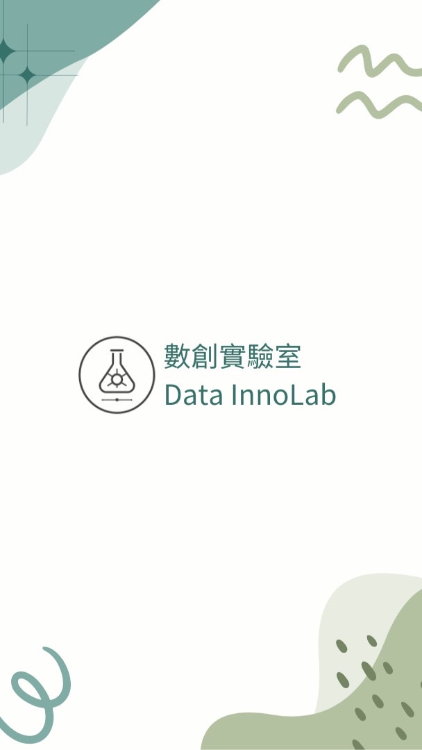 數創實驗室 DataInnoLab