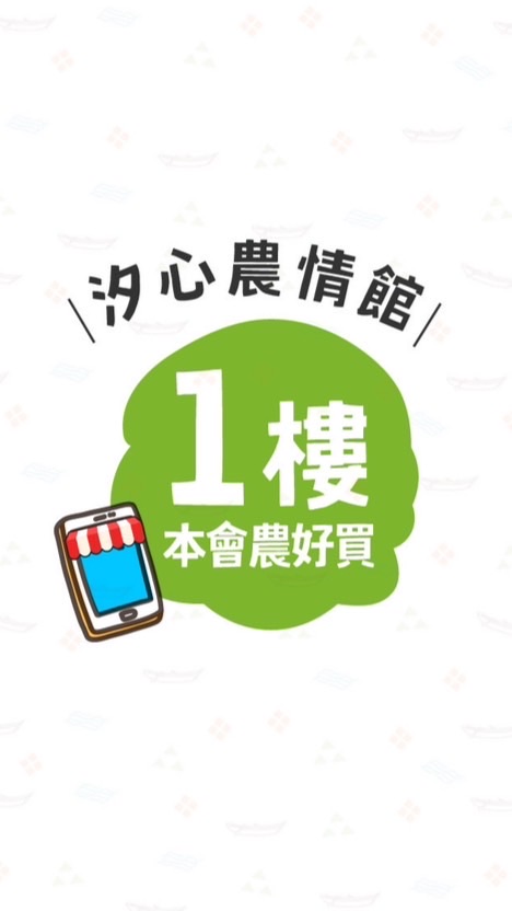 汐農-本會1樓 揪好買