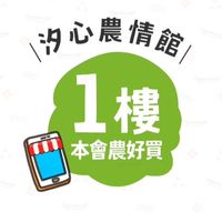 汐農-本會1樓 揪好買