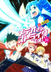 メテオさんストライクです！