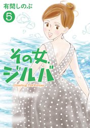 その女 ジルバ その女 ジルバ １ 有間しのぶ Line マンガ