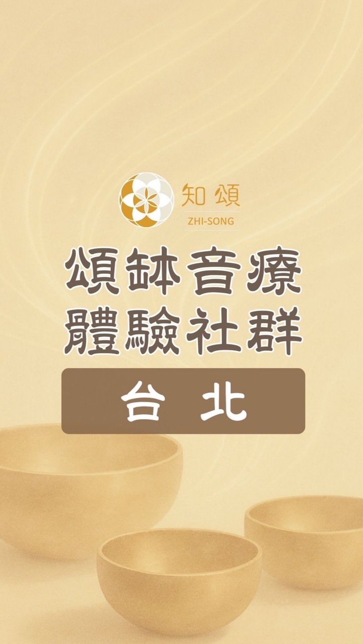 知頌‧台北∣頌缽音療體驗社群
