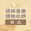 知頌‧台北∣頌缽音療體驗社群