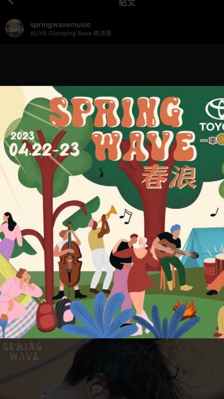 春浪音樂節🌼大家一起聽團吧🥳