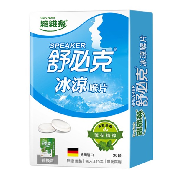 維維樂 舒必克 草本冰涼舒暢涼喉片 30顆/盒 德國進口 維康 (零食 糖果 喉糖 喉片 涼糖 口含錠)