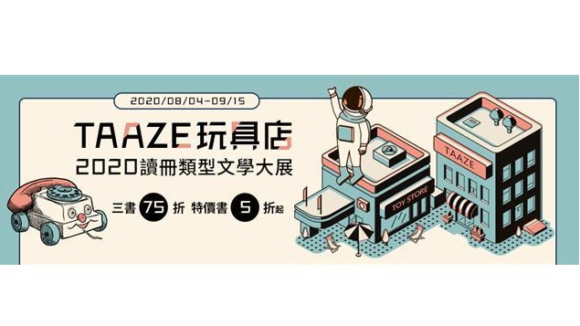 TAAZEj玩具店｜2020讀冊類型文學大展