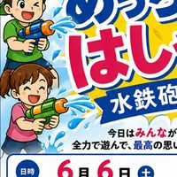 父会水鉄砲バトル2026