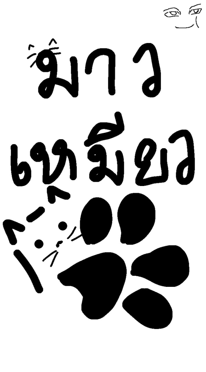 มูฮัมหมัดต่อต้านคนกินเเมว