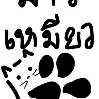มูฮัมหมัดต่อต้านคนกินเเมว