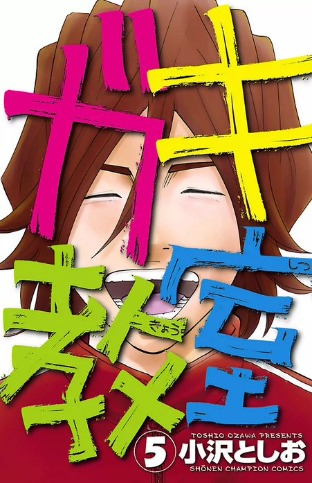 ガキ教室 無料マンガ Line マンガ