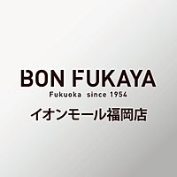 ボンフカヤ イオンモール福岡店