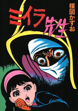 ミイラ先生 ミイラ先生 楳図かずお Line マンガ
