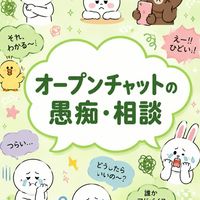 オープンチャットの愚痴・相談