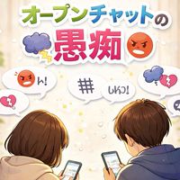 オープンチャットの愚痴・相談