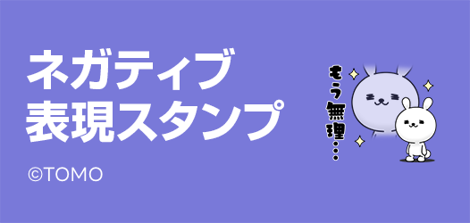 ネガティブ表現スタンプ特集