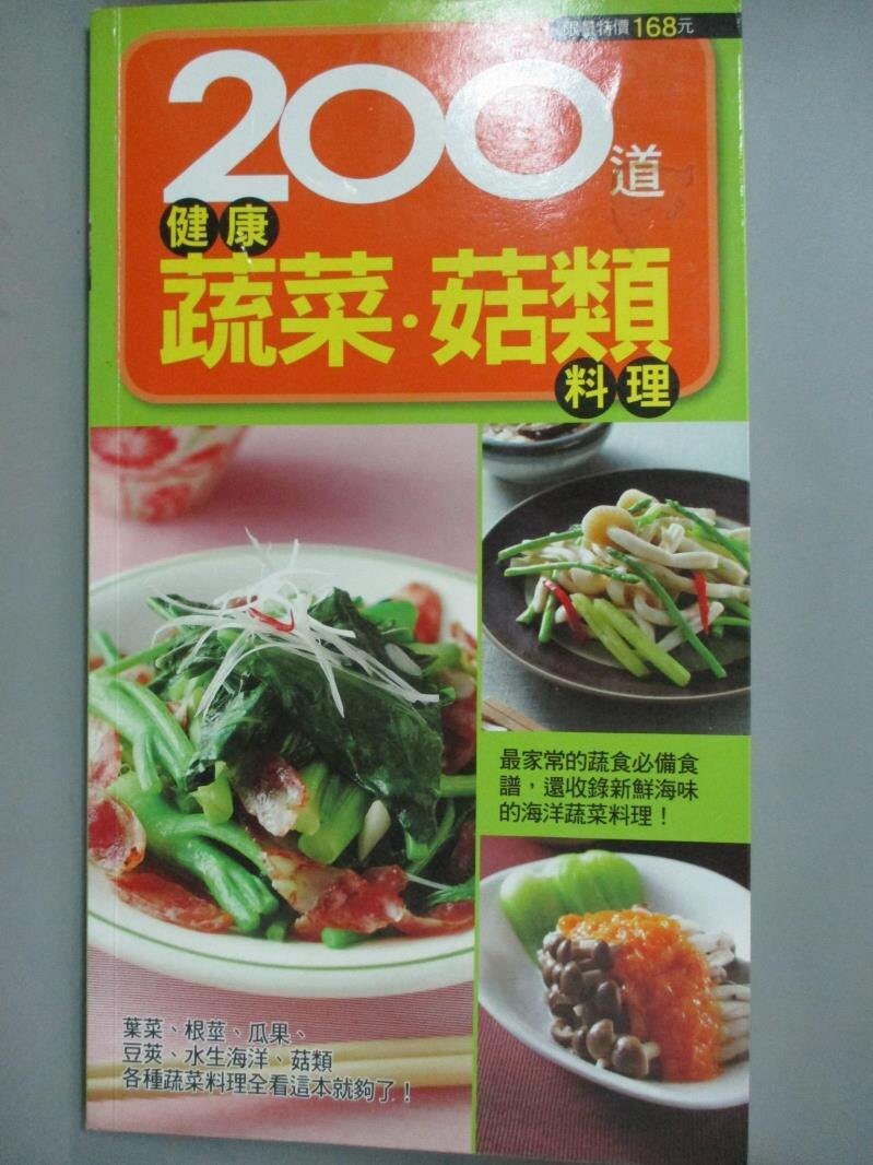 【書寶二手書T1／餐飲_ZDZ】200道健康蔬菜菇類料理_楊桃文化食譜.攝影。圖書與雜誌人氣店家書寶二手書店的【休閒 嗜好】、餐飲有最棒的商品。快到日本NO.1的Rakuten樂天市場的安全環境中盡情