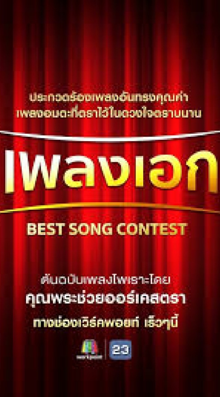 คนรักเพลงเอก
