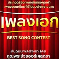 คนรักเพลงเอก