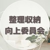 整理収納向上委員会！