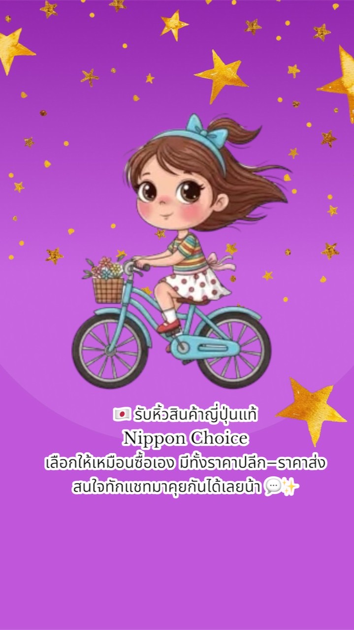รับหิ้วสินค้าญี่ปุ่น Nippon Choice