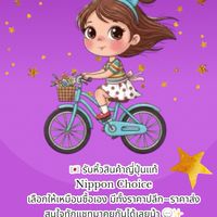 รับหิ้วสินค้าญี่ปุ่น Nippon Choice