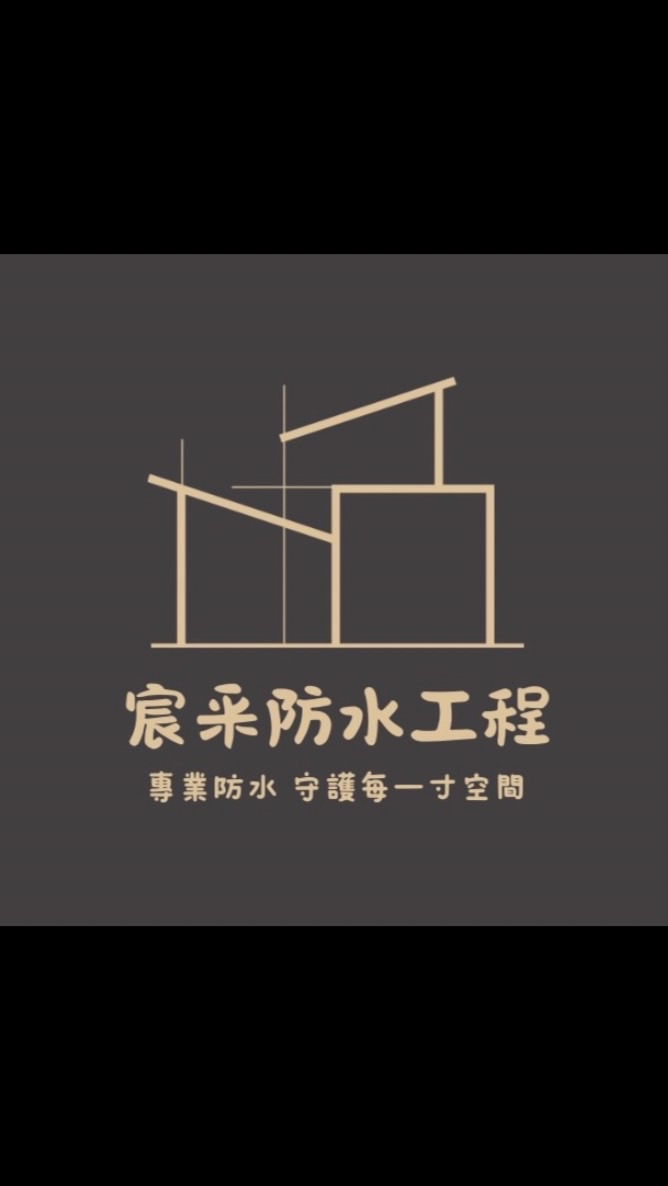 宸采防水工程