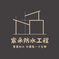 宸采防水工程