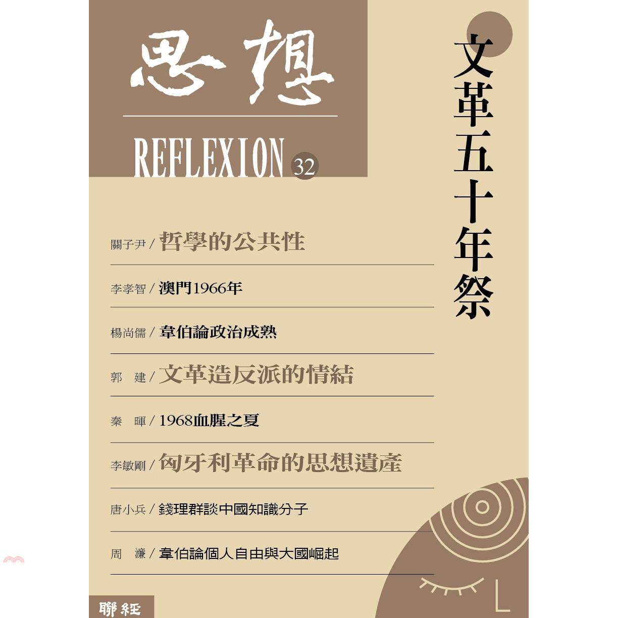 書名：文革五十年祭系列：思想定價：360元ISBN13：9789570848472出版社：聯經作者：思想編輯委員會裝訂／頁數：平裝／360版次：1規格：21cm*14.8cm (高/寬)出版日：201