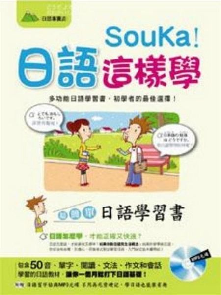 (二手書)Sou Ka!日語這樣學：超簡單日語學習書（1MP3+字帖）