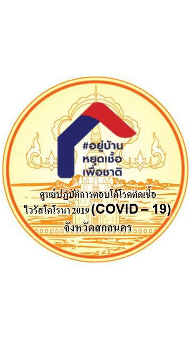 ศูนย์ปฏิบัติการตอบโต้โรคติดเชื้อ COVID-19 สกลนครのオープンチャット