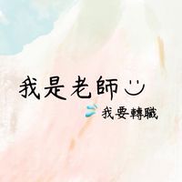 錢錢老師｜幼兒轉職社群資訊分享