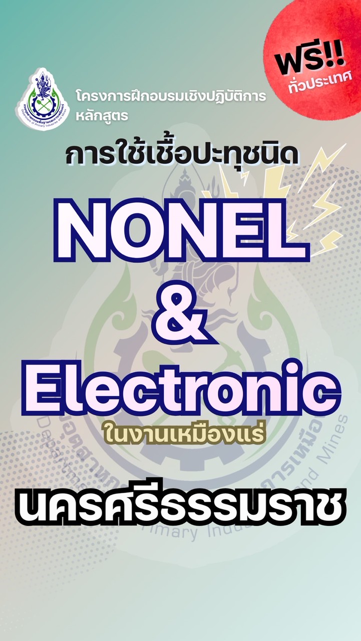 นครศรีธรรมราช-อบรมแก๊ป NONEL&Electronic