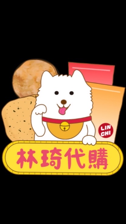 林琦代購-台日零食餅乾、調味料、水果、飲料、線上團購、垂坤、舊李合興蜜餞、老元香牛舌餅、人氣必買名產