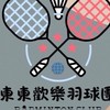 東東歡樂羽球團