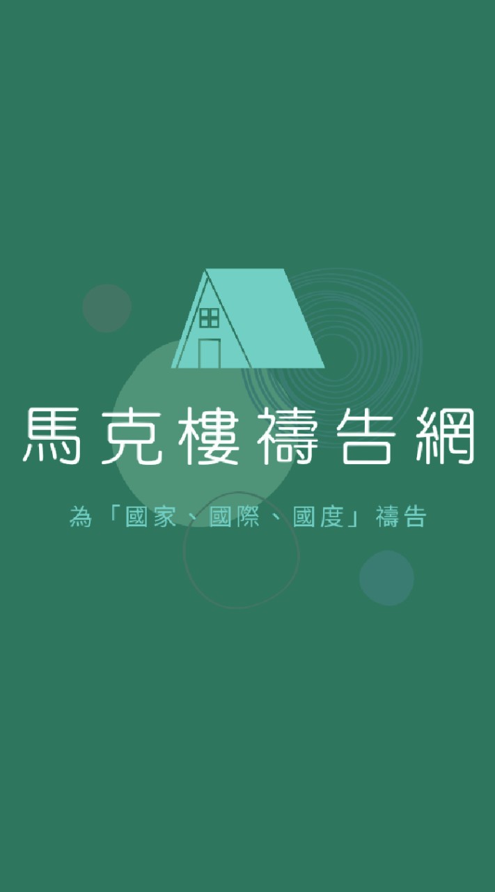 「馬克樓禱告網」為國家、國際、國度禱告