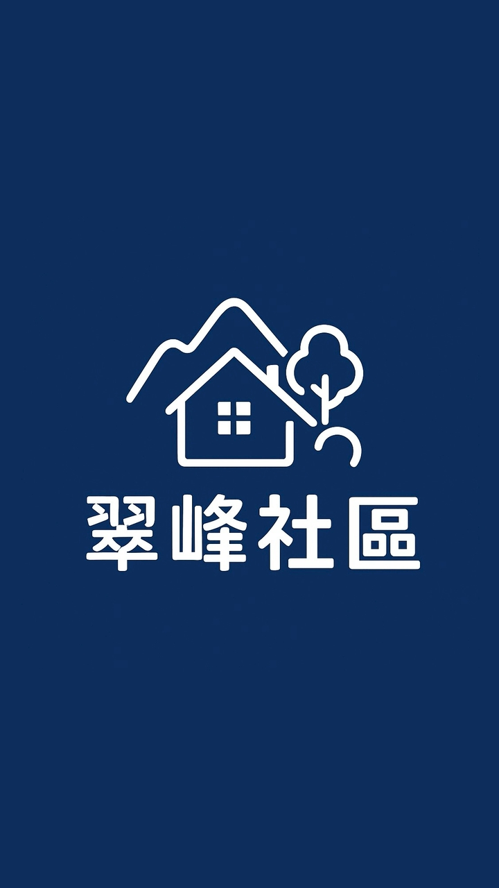 翠峰社區