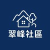 翠峰社區