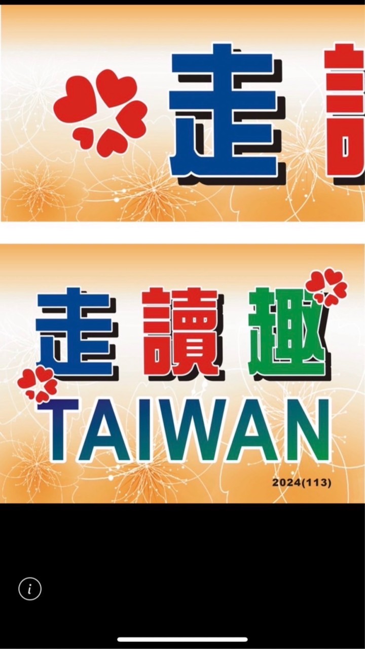 走讀趣 TAIWAN