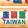 走讀趣 TAIWAN