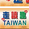 走讀趣 TAIWAN